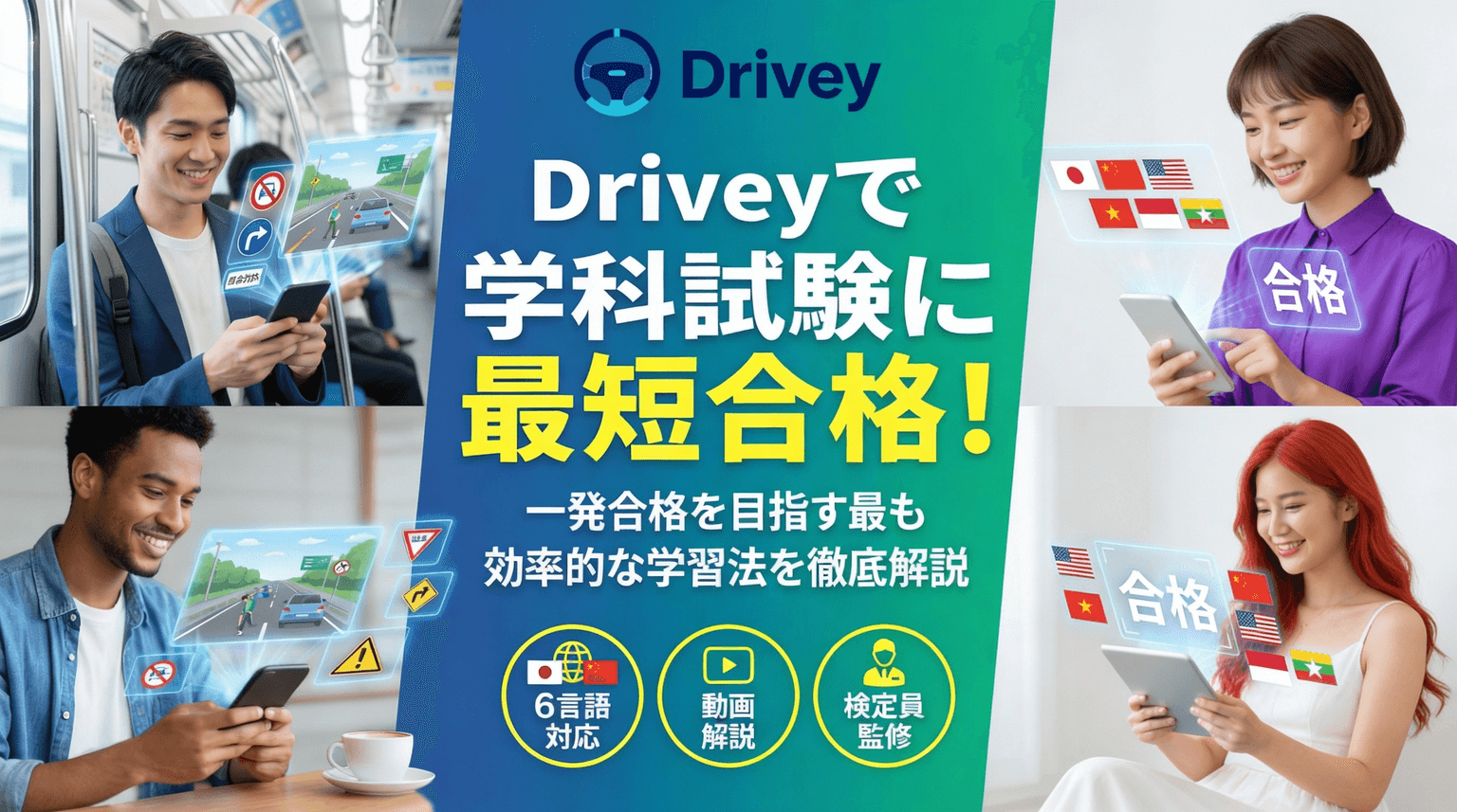 Driveyで学科試験に最短合格|一発合格を目指す最も効率的な学習法を徹底解説
