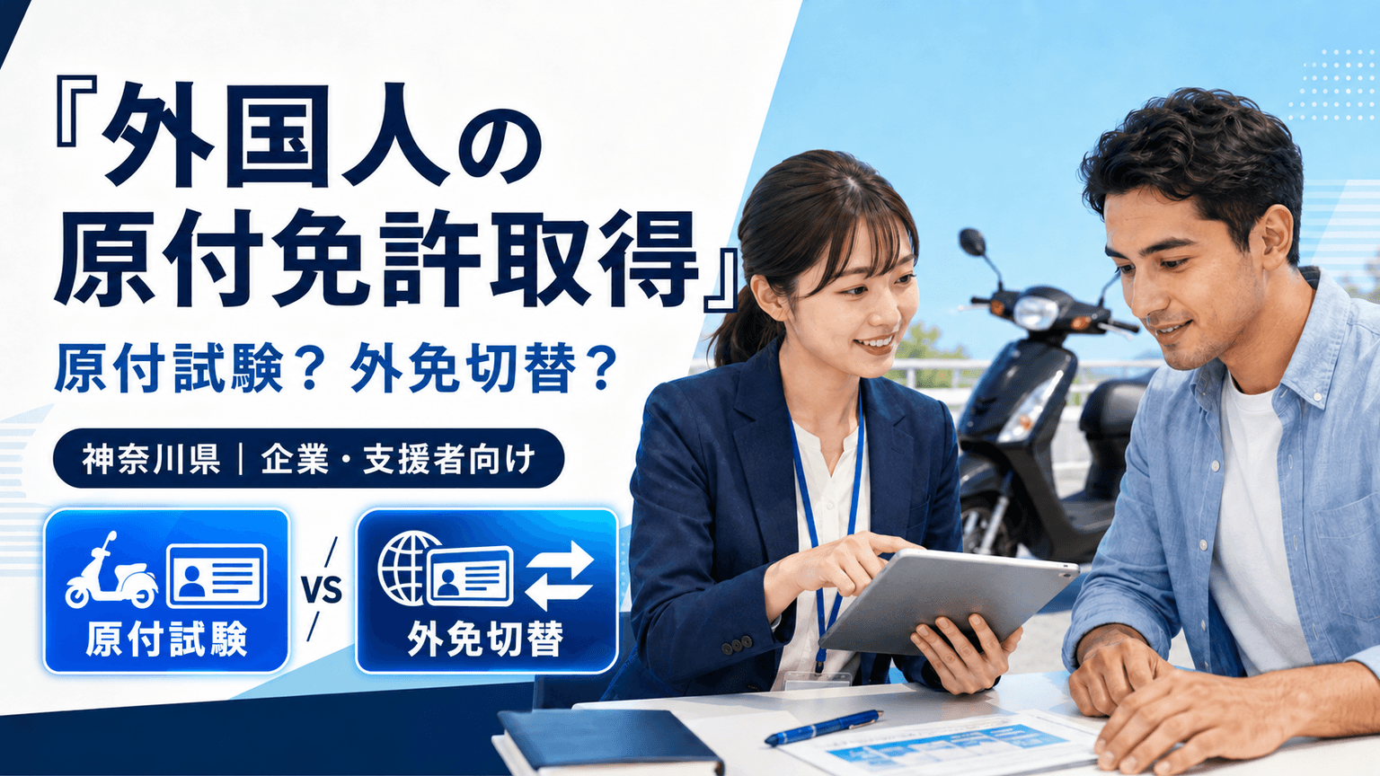 外国人の原付免許取得を支援するには?神奈川県の取得方法・予約・準備を解説【企業・支援者向け】