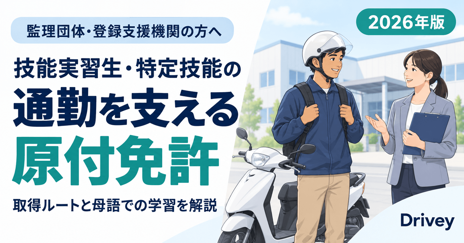 技能実習生・特定技能の原付免許|監理団体・登録支援機関のための通勤手段の確保と、母語で受けられる取得ルート【2026年版】